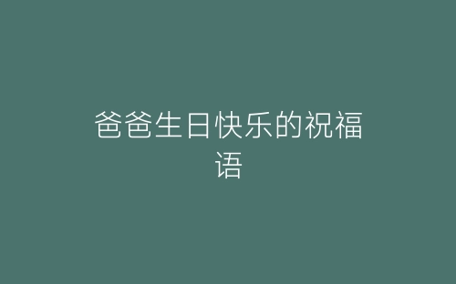 爸爸生日快乐的祝福语-春林公文网