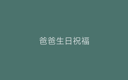 爸爸生日祝福-春林公文网