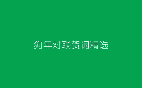 狗年对联贺词精选-春林公文网
