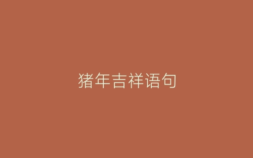 猪年吉祥语句-春林公文网