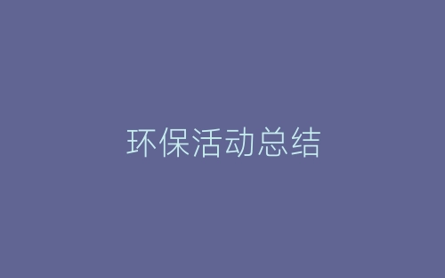 环保活动总结-春林公文网