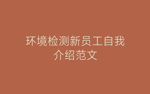 环境检测新员工自我介绍范文-春林公文网