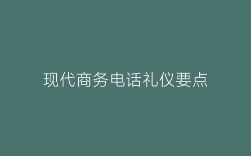 现代商务电话礼仪要点-春林公文网