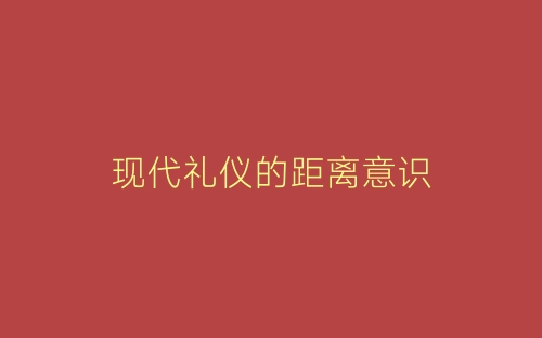 现代礼仪的距离意识-春林公文网