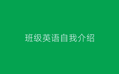 班级英语自我介绍-春林公文网