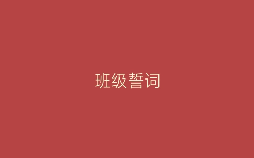 班级誓词-春林公文网