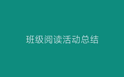 班级阅读活动总结-春林公文网