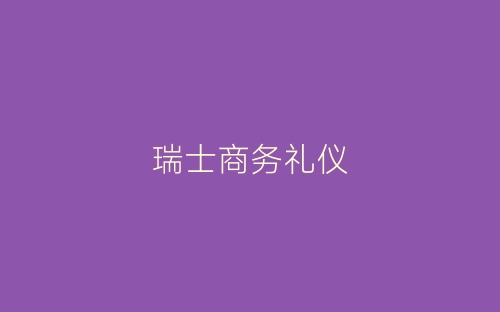 瑞士商务礼仪-春林公文网