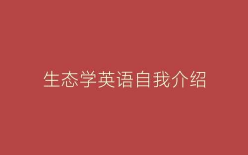 生态学英语自我介绍-春林公文网