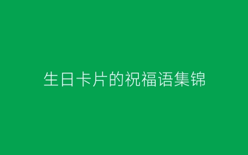 生日卡片的祝福语集锦-春林公文网