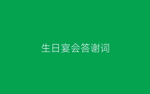 生日宴会答谢词-春林公文网