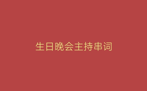 生日晚会主持串词-春林公文网
