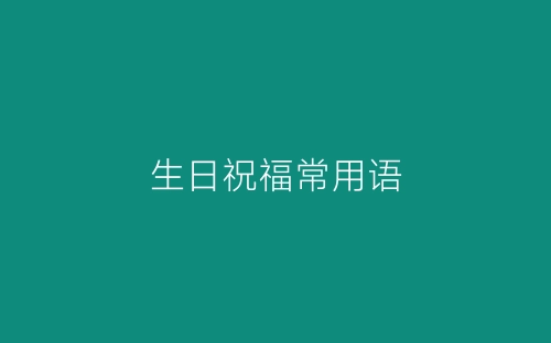 生日祝福常用语-春林公文网