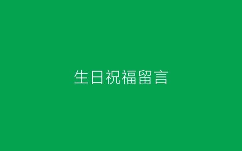 生日祝福留言-春林公文网