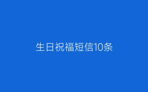 生日祝福短信10条-春林公文网