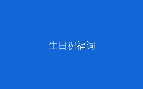 生日祝福词-春林公文网