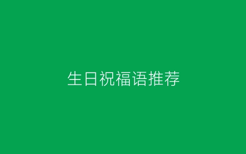 生日祝福语推荐-春林公文网