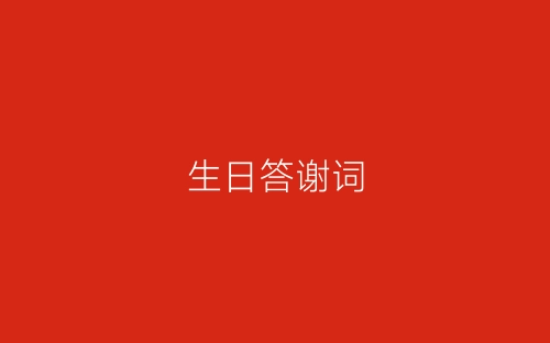 生日答谢词-春林公文网