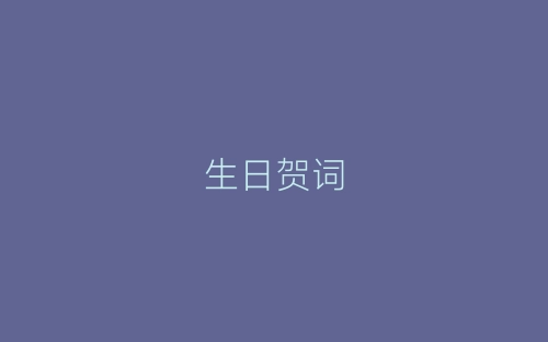 生日贺词-春林公文网