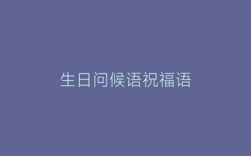 生日问候语祝福语-春林公文网