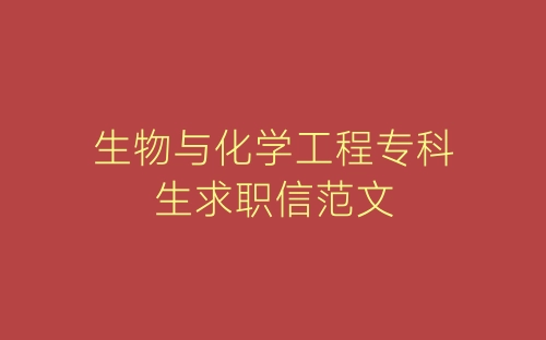 生物与化学工程专科生求职信范文-春林公文网