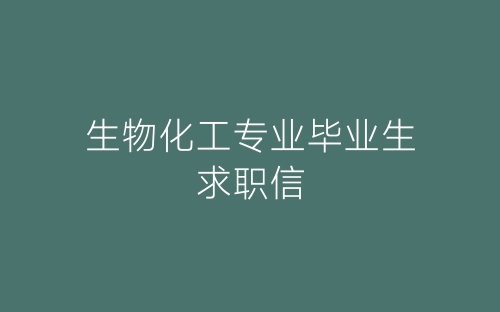 生物化工专业毕业生求职信-春林公文网
