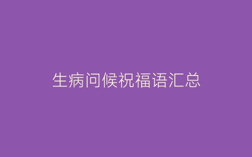 生病问候祝福语汇总-春林公文网