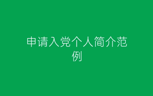 申请入党个人简介范例-春林公文网