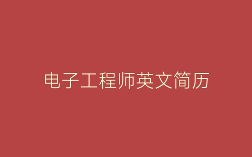 电子工程师英文简历-春林公文网