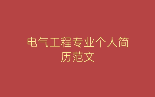 电气工程专业个人简历范文-春林公文网