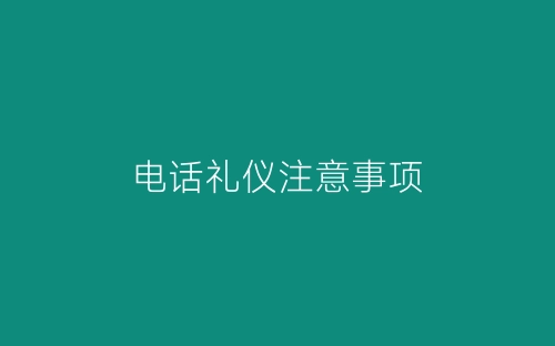 电话礼仪注意事项-春林公文网