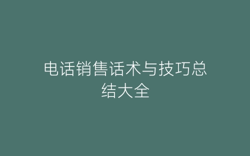 电话销售话术与技巧总结大全-春林公文网