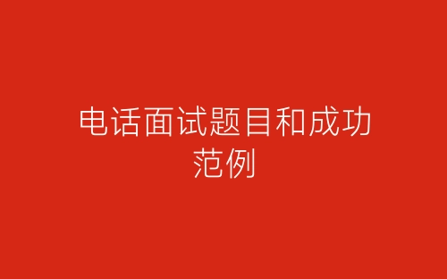 电话面试题目和成功范例-春林公文网