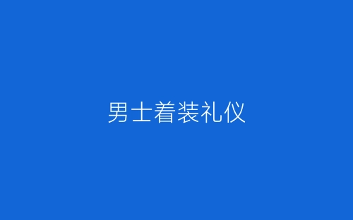 男士着装礼仪-春林公文网