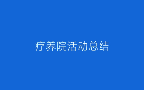 疗养院活动总结-春林公文网