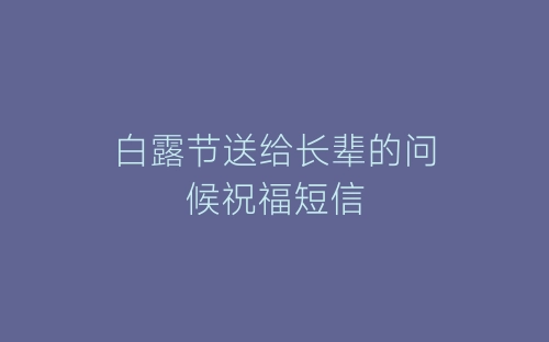 白露节送给长辈的问候祝福短信-春林公文网