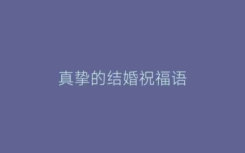真挚的结婚祝福语-春林公文网