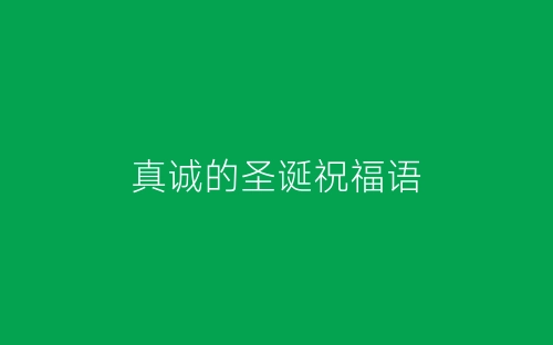 真诚的圣诞祝福语-春林公文网