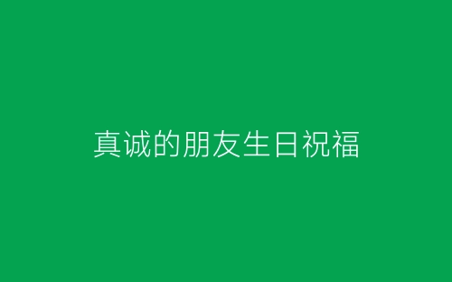 真诚的朋友生日祝福-春林公文网
