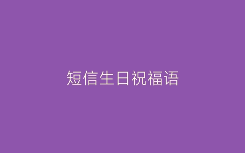 短信生日祝福语-春林公文网