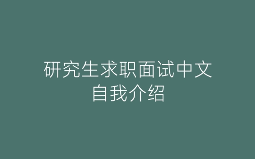 研究生求职面试中文自我介绍-春林公文网
