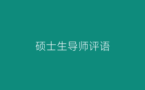 硕士生导师评语-春林公文网
