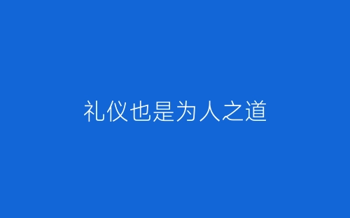 礼仪也是为人之道-春林公文网