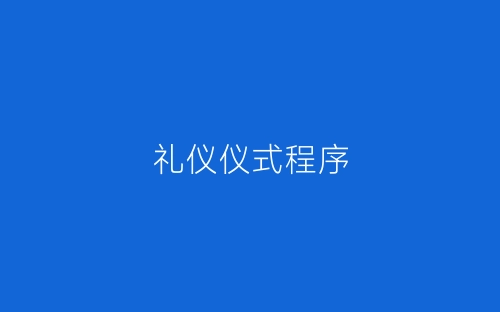 礼仪仪式程序-春林公文网