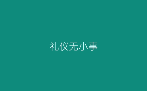 礼仪无小事-春林公文网