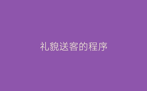礼貌送客的程序-春林公文网