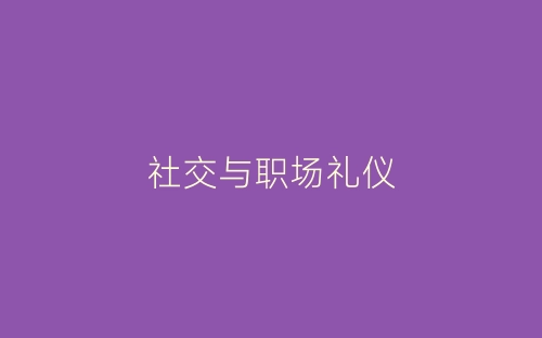 社交与职场礼仪-春林公文网