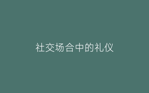 社交场合中的礼仪-春林公文网