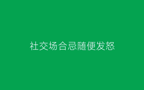社交场合忌随便发怒-春林公文网