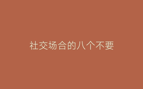 社交场合的八个不要-春林公文网
